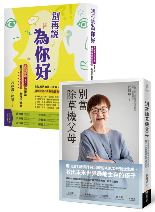 親子共好教養套書：《別當除草機父母》＋《別再說「為你好」》