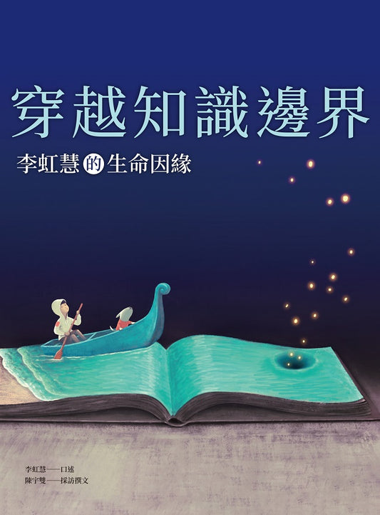穿越知識邊界：李虹慧的生命因緣