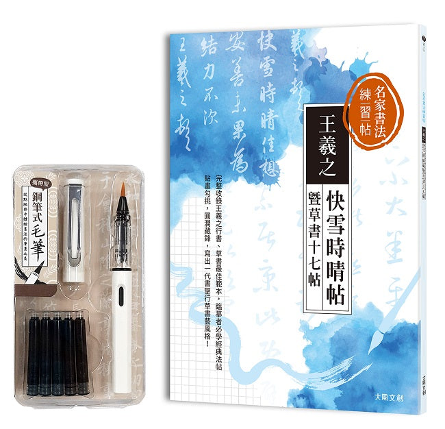 名家書法練習帖 王羲之．快雪時晴帖暨草書十七帖：完整收錄王羲之行書、草書最佳範本，臨摹者必學一代書聖經典法帖！（附：攜帶型鋼筆式毛筆套組－荼白）