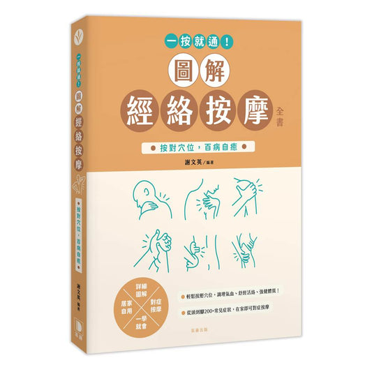 一按就通！圖解經絡按摩全書：按對穴位，百病自癒