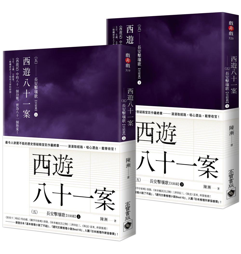 西遊八十一案（五）：長安擊壤歌【上＋下完結篇套書】