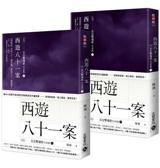 西遊八十一案（五）：長安擊壤歌【上＋下完結篇套書】