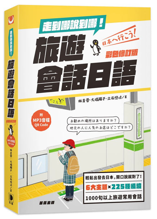 走到哪說到哪！旅遊會話日語（彩色修訂版 附MP3音檔QR Code）