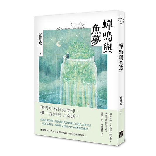 蟬鳴與魚夢
