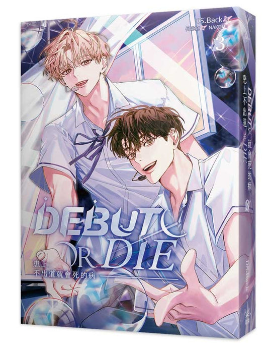 患上不出道就會死的病3