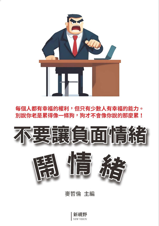 不要讓負面情緒鬧情緒