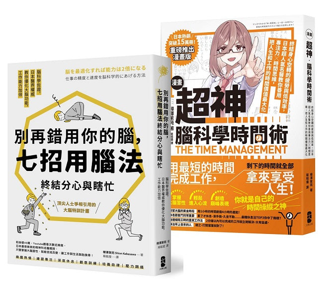 超神用腦法，終結分心與瞎忙套書【別再錯用你的腦+超神腦科學時間術】