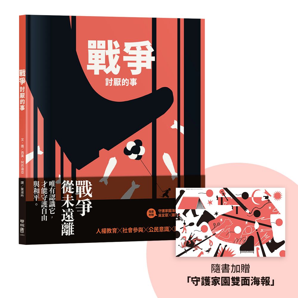 戰爭討厭的事（加贈【守護家園海報&吳宜蓉╳諶淑婷精彩導讀】）