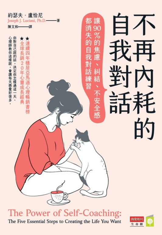 不再內耗的自我對話：讓90％的焦慮、糾結、不安全感都消失的自我對話練習