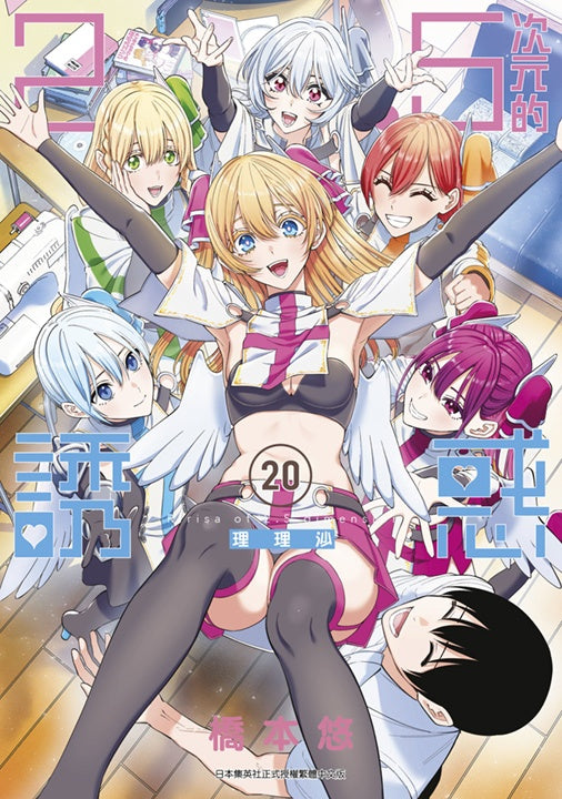 ２．５次元的誘惑（２０）