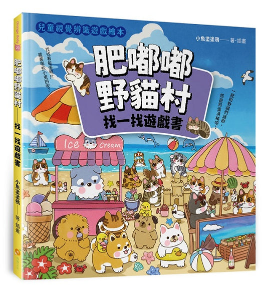 肥嘟嘟野貓村—找一找遊戲書