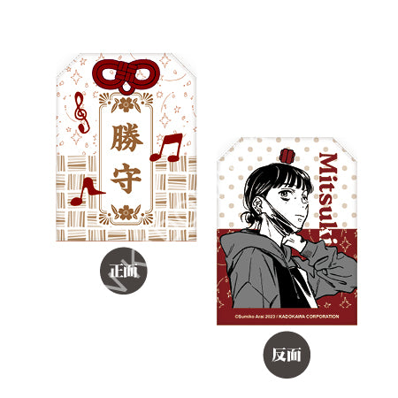 我在意的對象並不是男人(原作) 御守 A