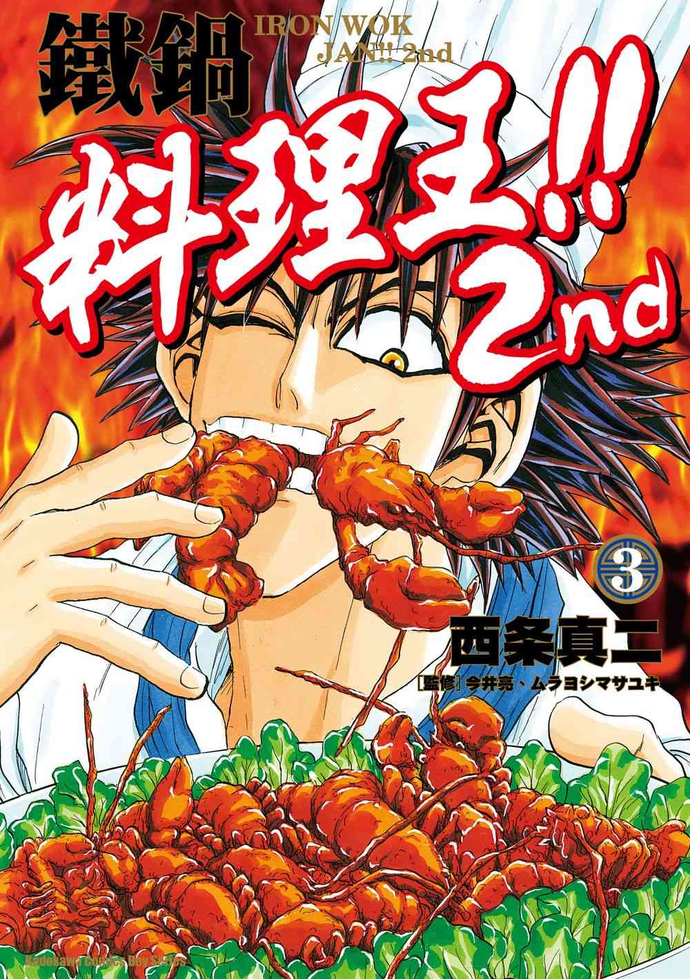 鐵鍋料理王!! 2nd（３）