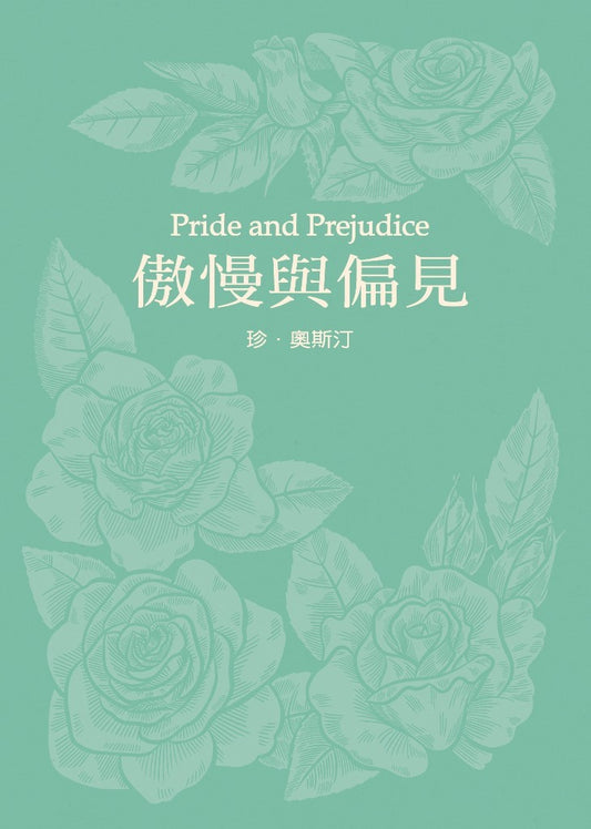 傲慢與偏見(珍．奧斯汀誕辰250周年紀念珍藏版)