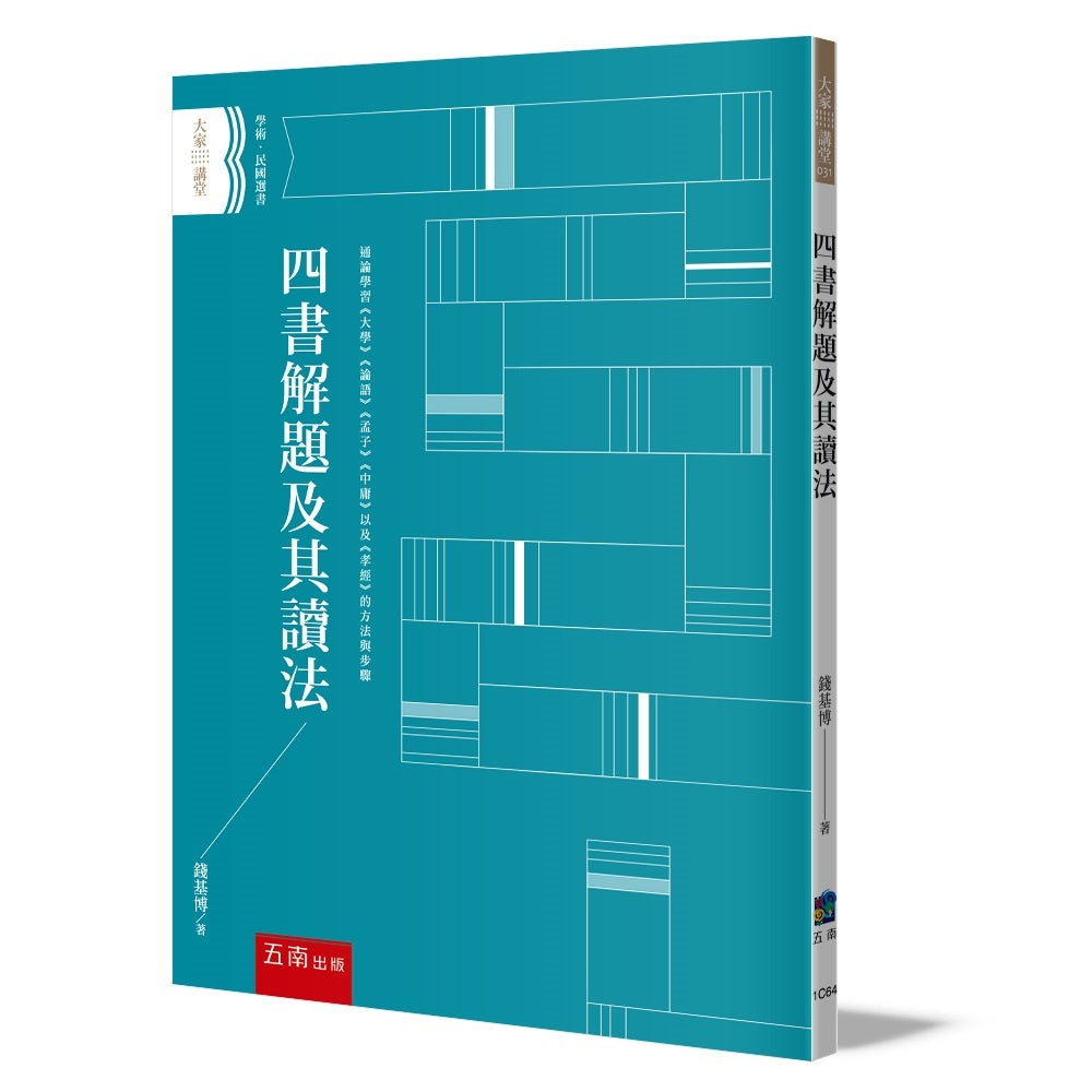 四書解題及其讀法