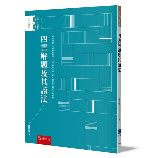 四書解題及其讀法