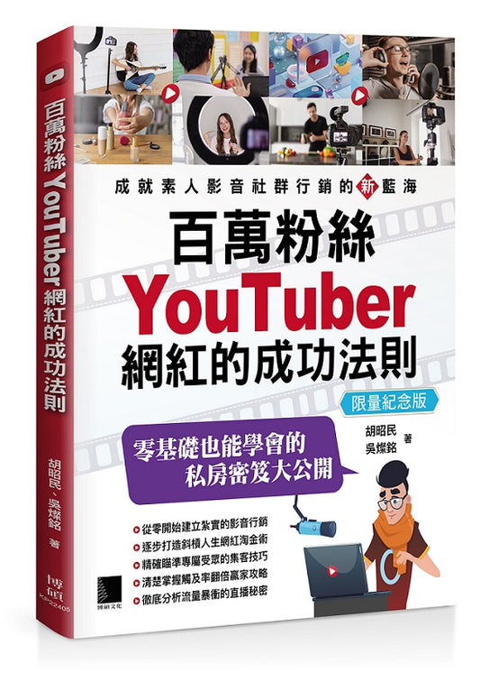 百萬粉絲YouTuber網紅的成功法則【限量紀念版】