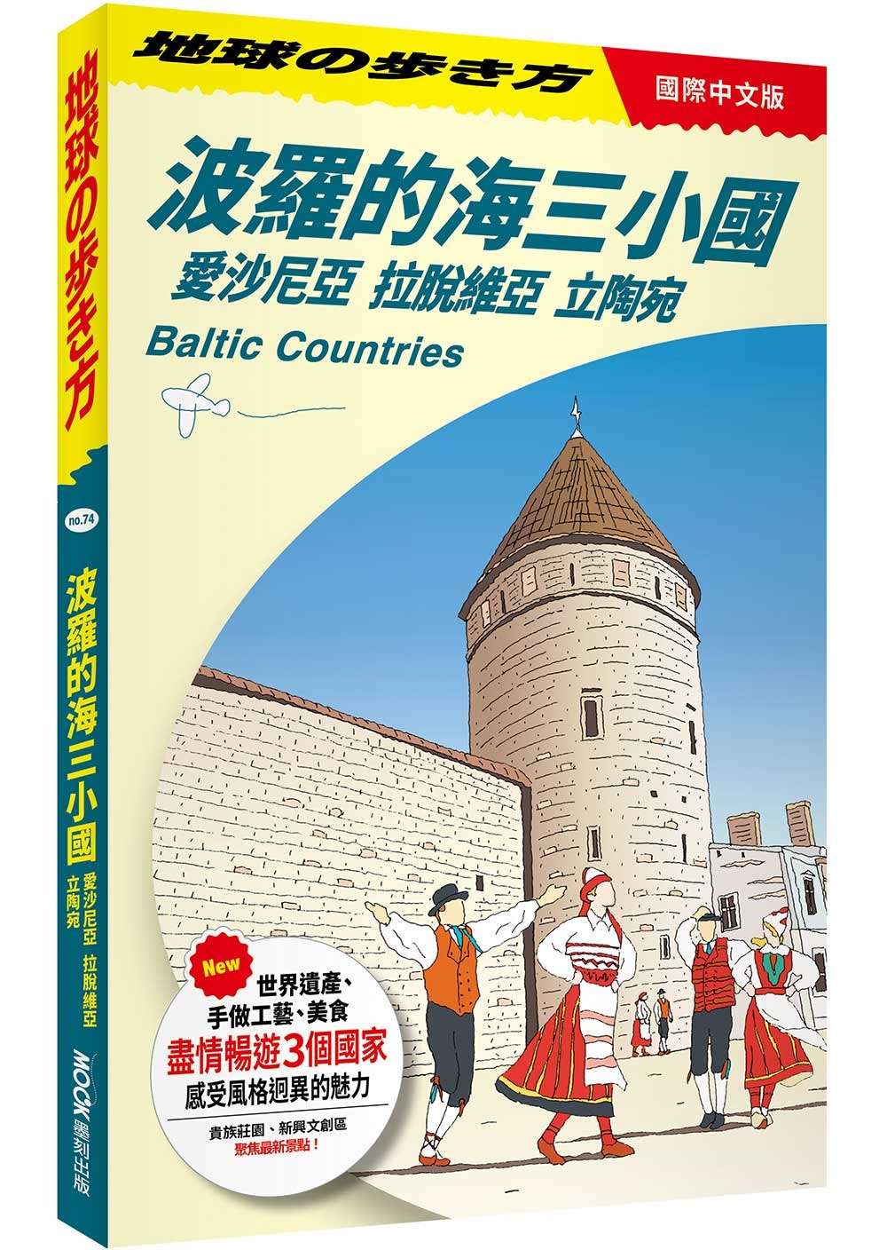 地球步方－波羅的海三小國：愛沙尼亞．拉脫維亞．立陶宛 Baltic Countries