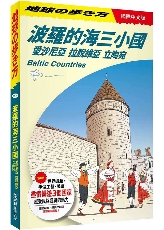 地球步方－波羅的海三小國：愛沙尼亞．拉脫維亞．立陶宛 Baltic Countries