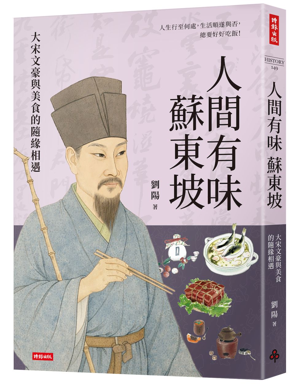 人間有味蘇東坡：大宋文豪與美食的隨緣相遇