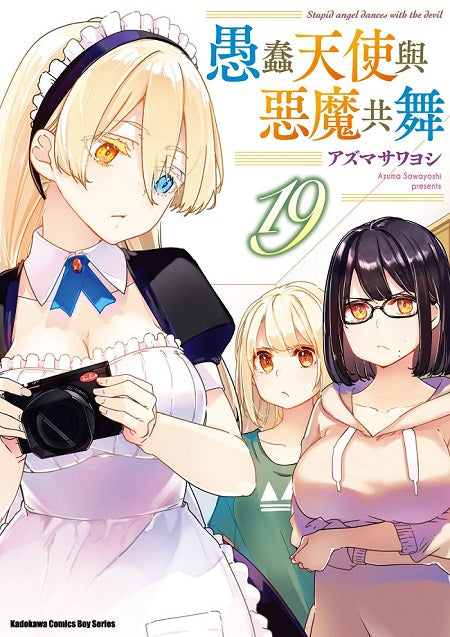 愚蠢天使與惡魔共舞（１９）