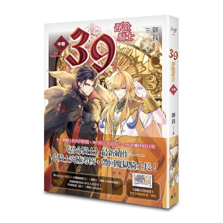 39 中卷 吾命騎士