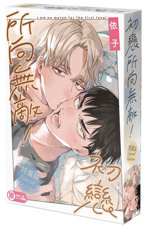 【特裝版－買斷】初戀所向無敵！
