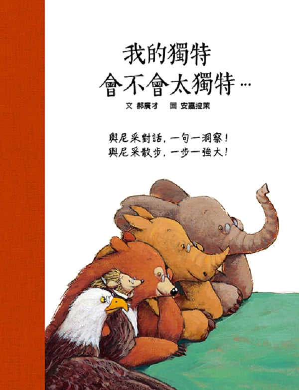獨特的我，會不會太獨特（SDG4優質教育用尼采一錘打破平凡的圍牆）