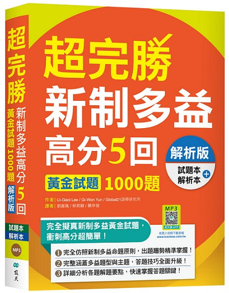 超完勝新制多益高分5回：黃金試題1000題【解析版雙書裝】（16K+寂天雲隨身聽APP）
