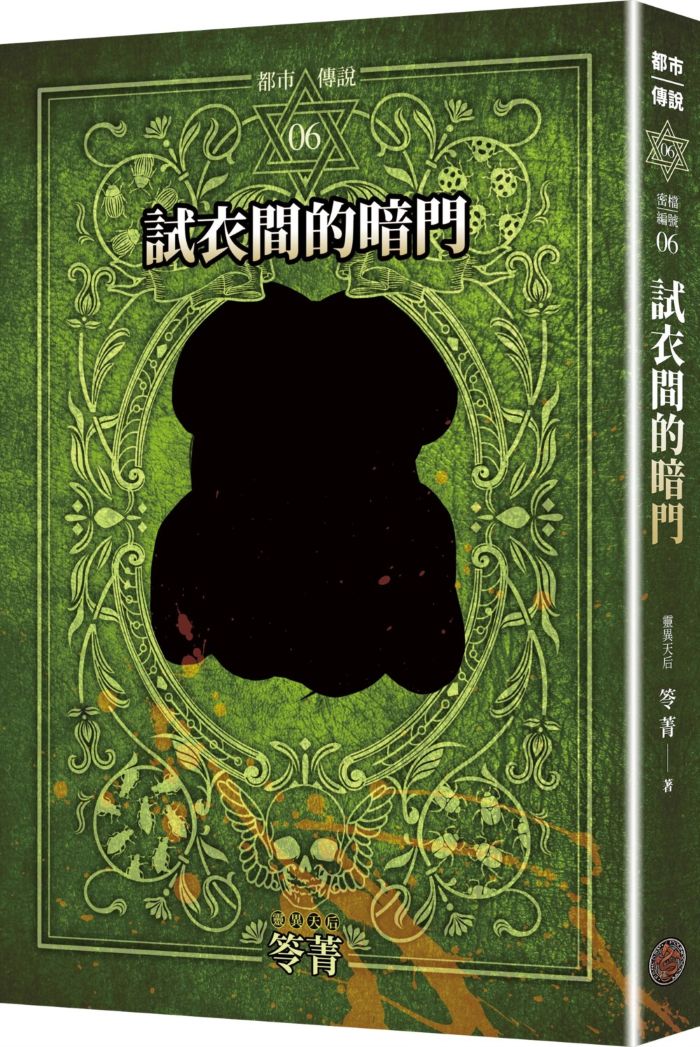 都市傳說6：試衣間的暗門（十周年機密檔案限量典藏版+番外篇）