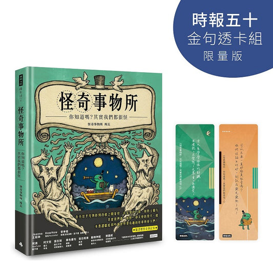 怪奇事物所：你知道嗎？其實我們都很怪！（隨書附贈怪奇筆記本）【時報五十‧金句透卡組限量版】