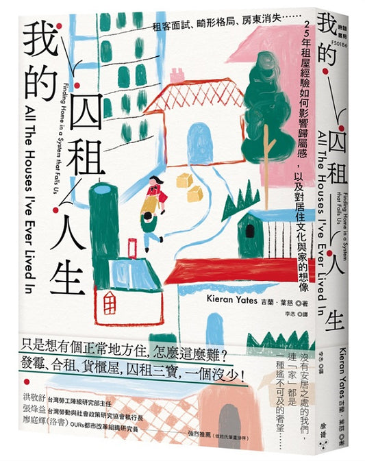 我住過的所有房子：從都市游牧者到無家之人，看見貧弱租戶的生活危機，以及我們如何重新想像居住議題