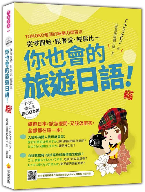 從零開始，跟著說、輕鬆比～你也會的旅遊日語！ 新版（隨書附作者親錄標準日語朗讀音檔QR Code）