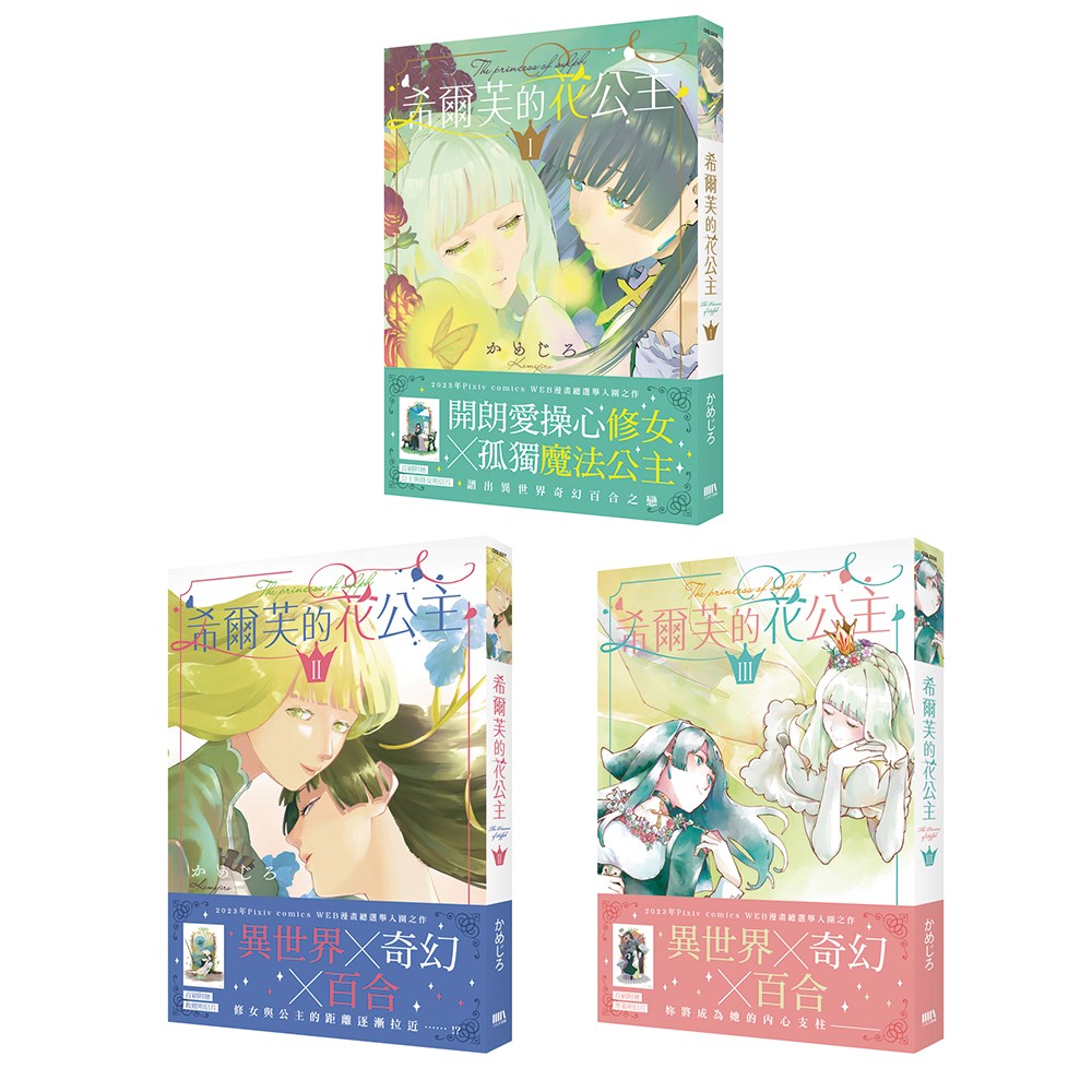 希爾芙的花公主【1~3 套書】