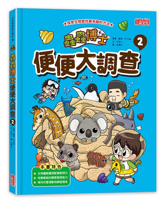 蟲蟲博士便便大調查2 （加贈便便圖卡）
