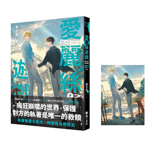 愛麗絲遊戲Alice Game03【首刷附錄版】（完）