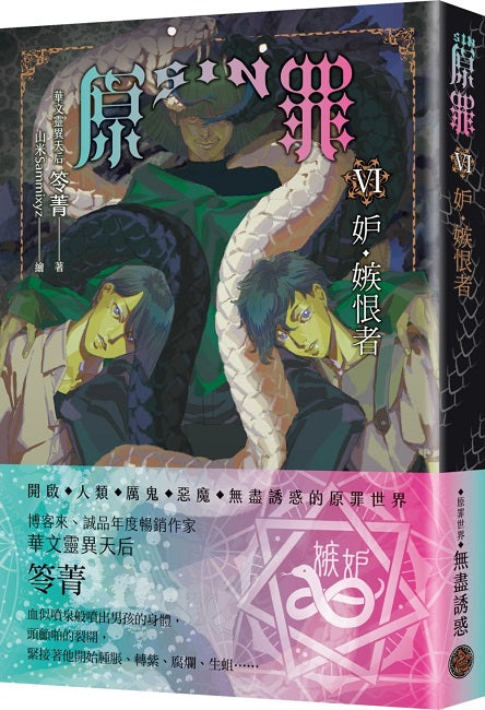 SIN原罪VI：妒‧嫉恨者