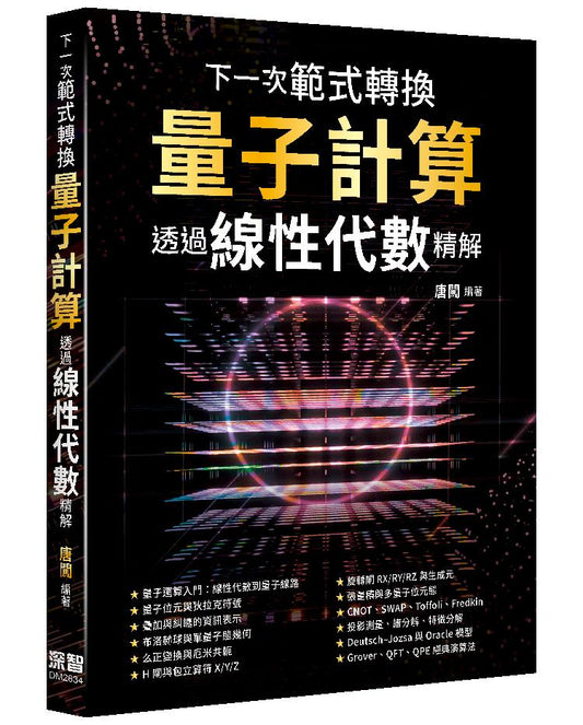 下一次範式轉換 - 量子計算透過線性代數精解