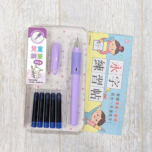兒童鋼筆套組-【葡萄紫】(附5管鋼筆墨水+永字練習帖)
