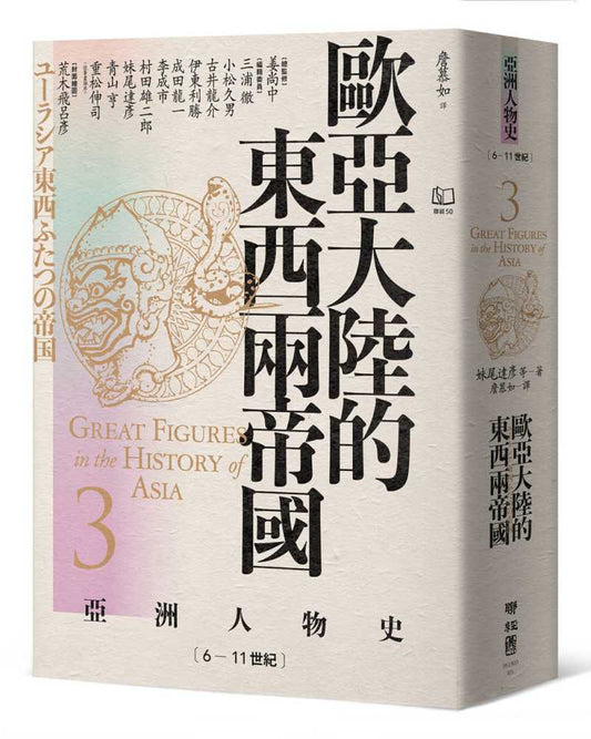 【亞洲人物史3】歐亞大陸的東西兩帝國〔6-11世紀〕