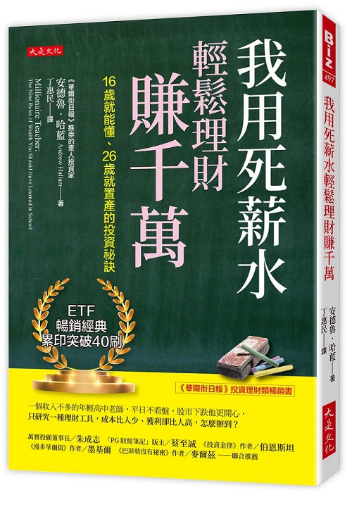我用死薪水輕鬆理財賺千萬：16歲就能懂、26歲就置產的投資祕訣