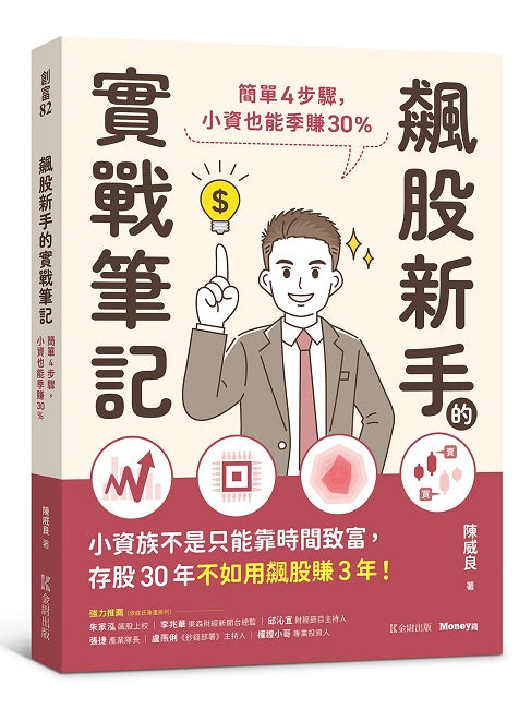 飆股新手的實戰筆記：簡單4步驟，小資也能季賺30%