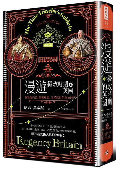 漫遊攝政時期的英國：一個新舊交替、窮奢極慾、浪漫感性的奔放時代