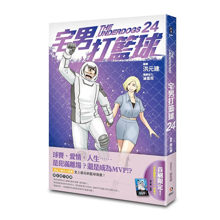 宅男打籃球 第二十四集