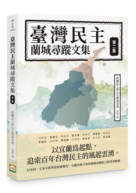 臺灣民主蘭城尋蹤文集（第二集）