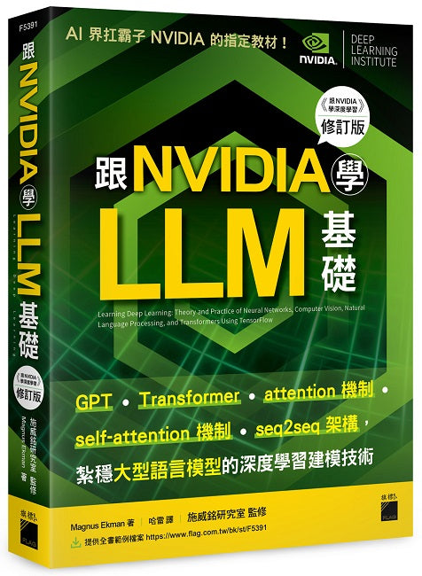 跟 NVIDIA 學 LLM 基礎！GPT、Transformer、attention、self-attention 機制、seq2seq 架構，紮穩大型語言模型的深度學習建模技術 （《跟 NVIDIA 學深度學習》修訂版）