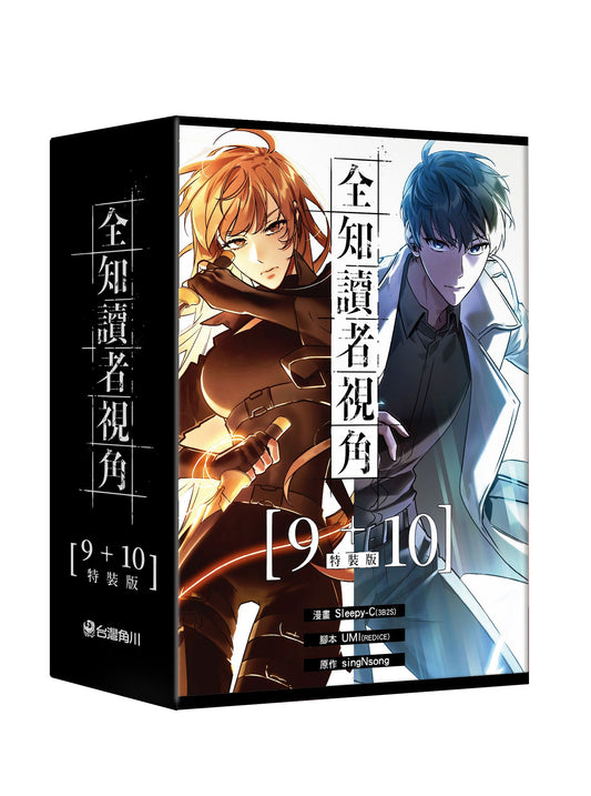 【特裝版－買斷】全知讀者視角（９＋１０）