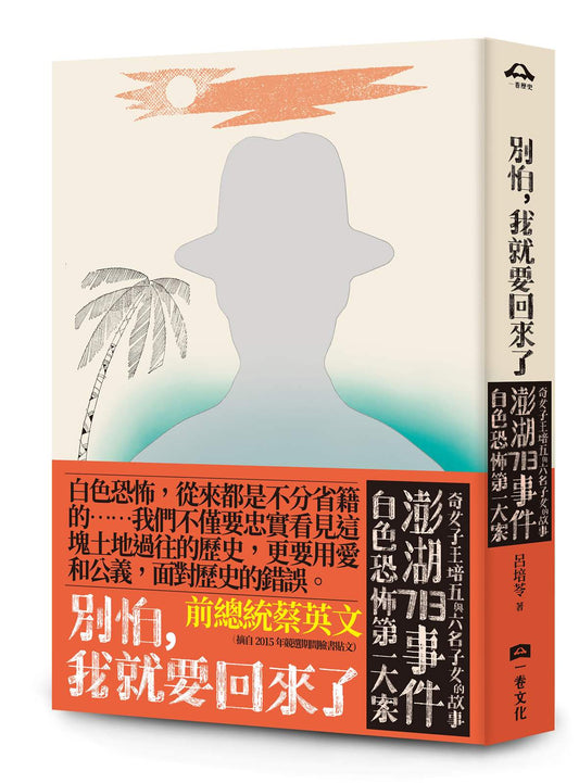別怕，我就要回來了：白色恐怖第一大案「澎湖713事件」奇女子王培五與六名子女的故事