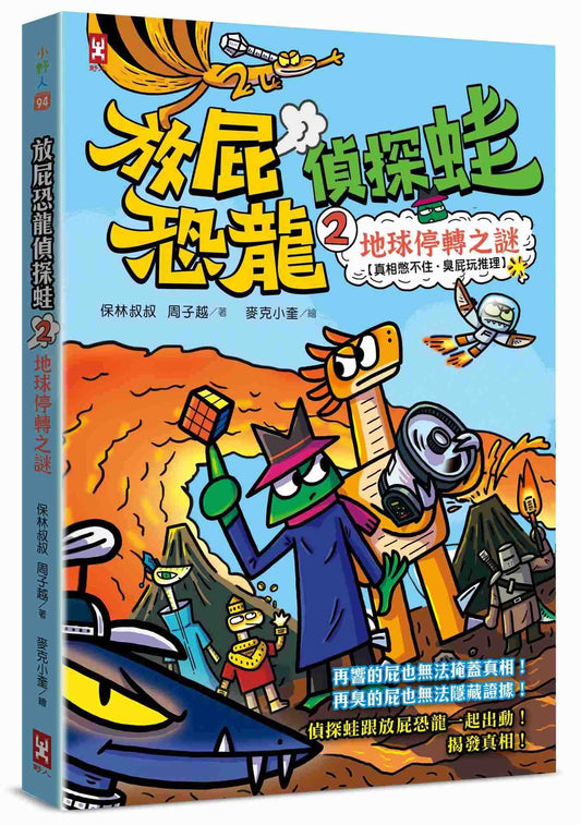 放屁恐龍偵探蛙(2)：地球停轉之謎【真相憋不住．臭屁玩推理】