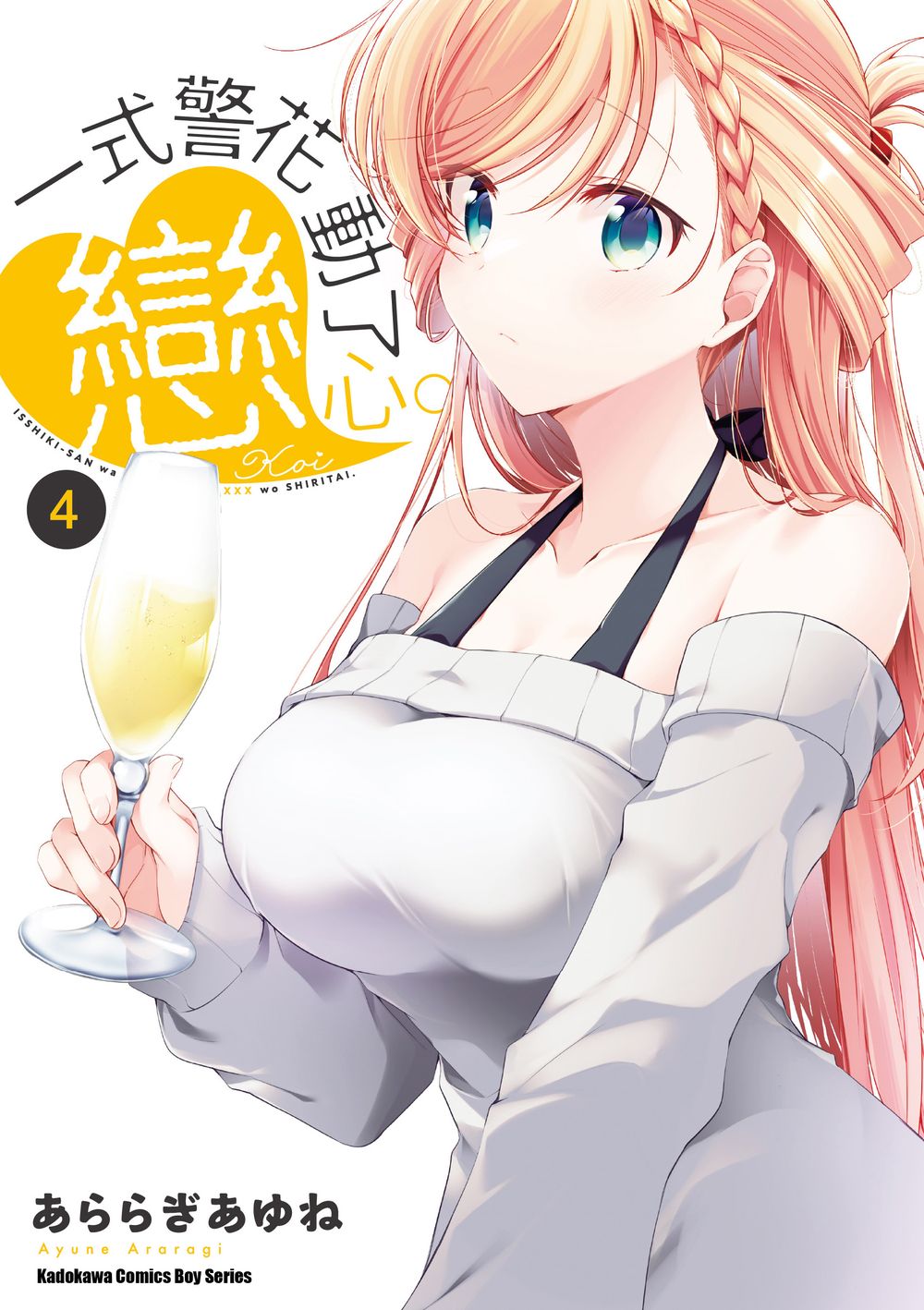 一式警花動了戀心。（４）